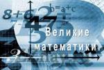 Великие математики