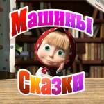 Машины сказки